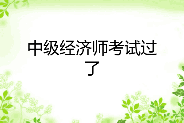 中级经济师考试过了