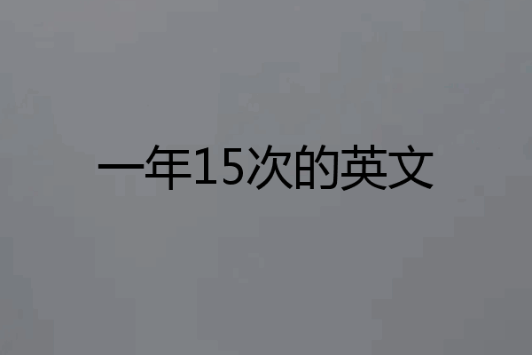 一年15次的英文