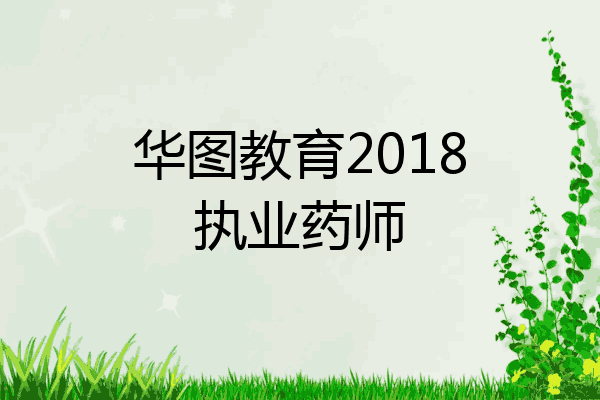华图教育2018执业药师