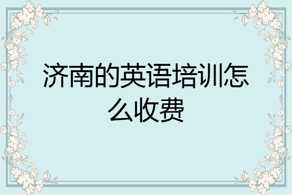 济南的英语培训怎么收费