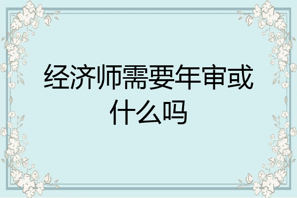 经济师需要年审或什么吗
