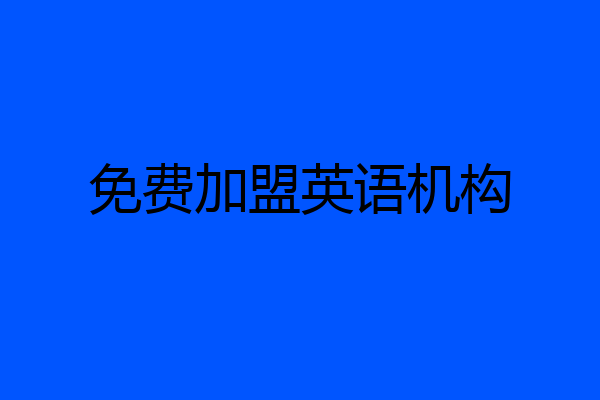 免费加盟英语机构