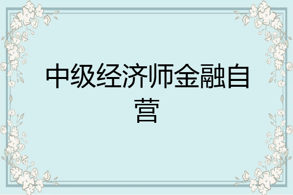 中级经济师金融自营