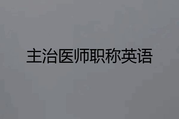 主治医师职称英语