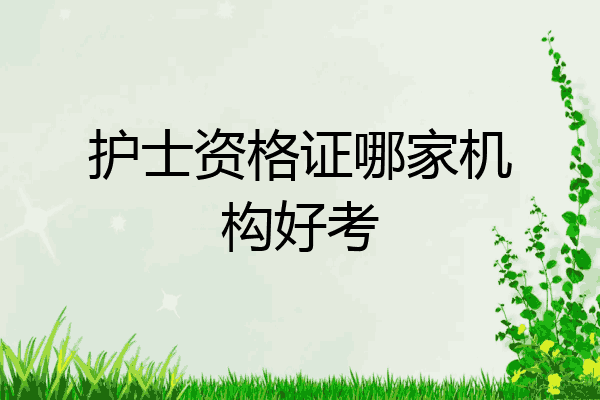 护士资格证哪家机构好考