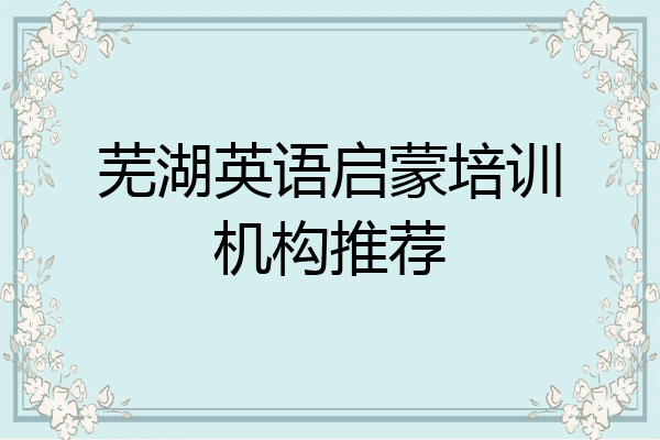 芜湖英语启蒙培训机构推荐