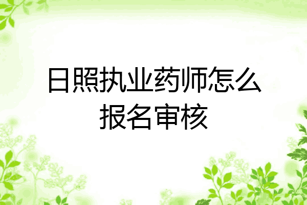 日照执业药师怎么报名审核