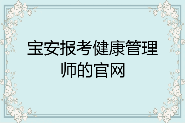 宝安报考健康管理师的官网