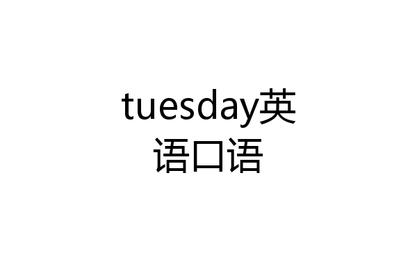 tuesday英语口语