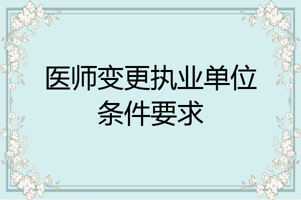 医师变更执业单位条件要求