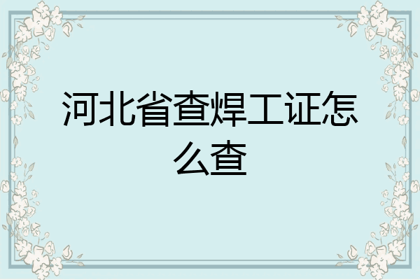 河北省查焊工证怎么查