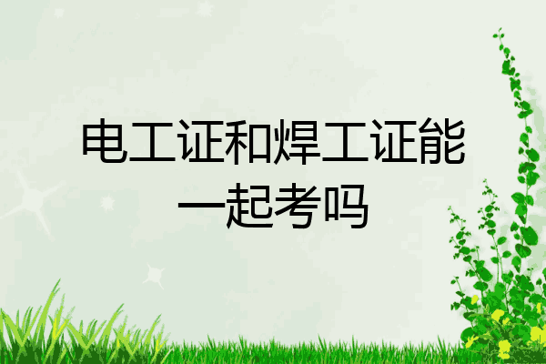 电工证和焊工证能一起考吗