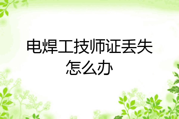 电焊工技师证丢失怎么办