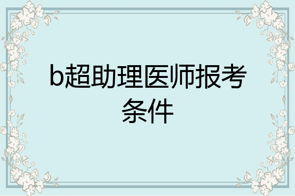b超助理医师报考条件