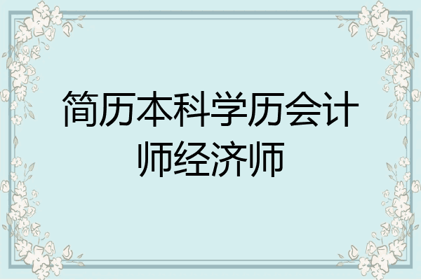 简历本科学历会计师经济师