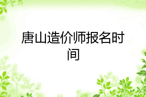 唐山造价师报名时间