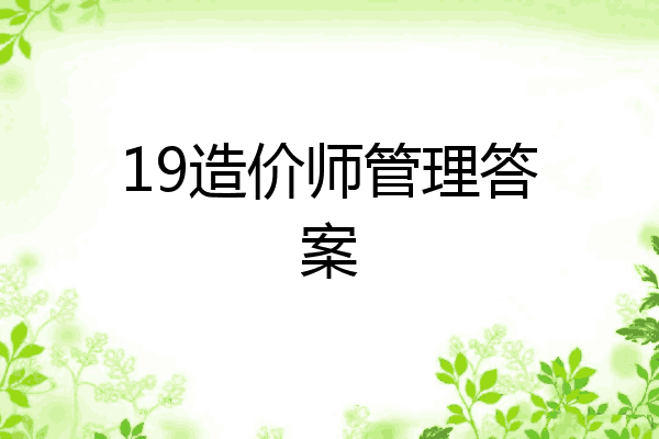 19造价师管理答案