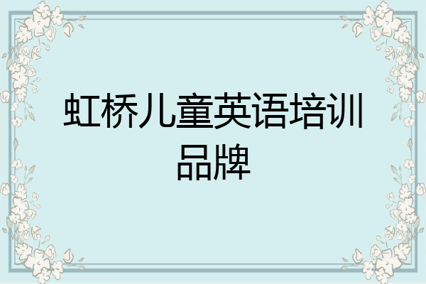 虹桥儿童英语培训品牌