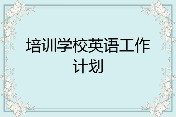 培训学校英语工作计划