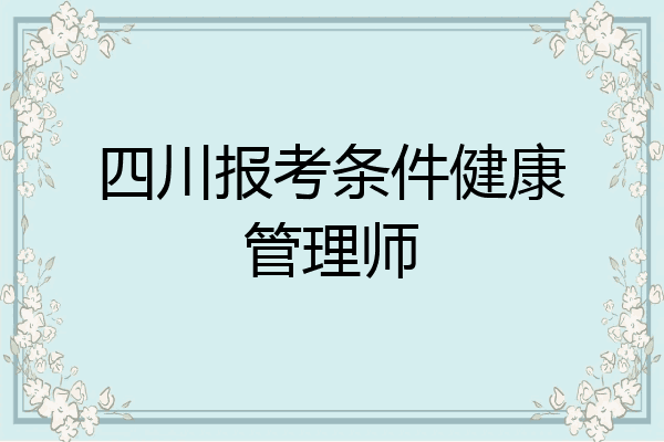 四川报考条件健康管理师