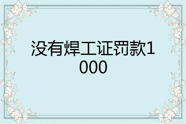 没有焊工证罚款1000