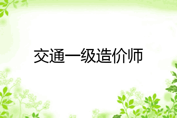 交通一级造价师