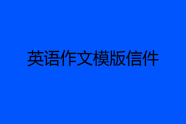 英语作文模版信件
