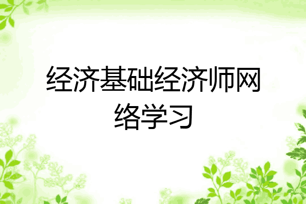 经济基础经济师网络学习