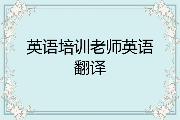 英语培训老师英语翻译