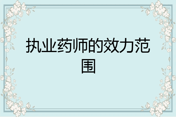 执业药师的效力范围