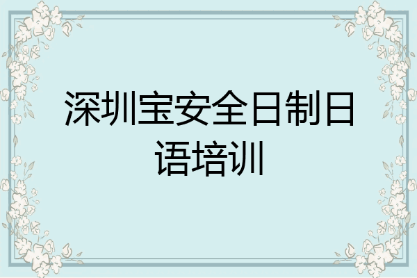 深圳宝安全日制日语培训