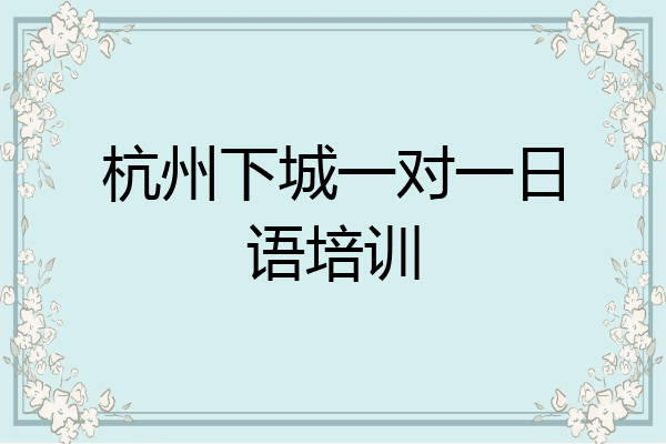 杭州下城一对一日语培训
