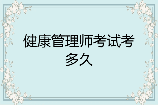 健康管理师考试考多久