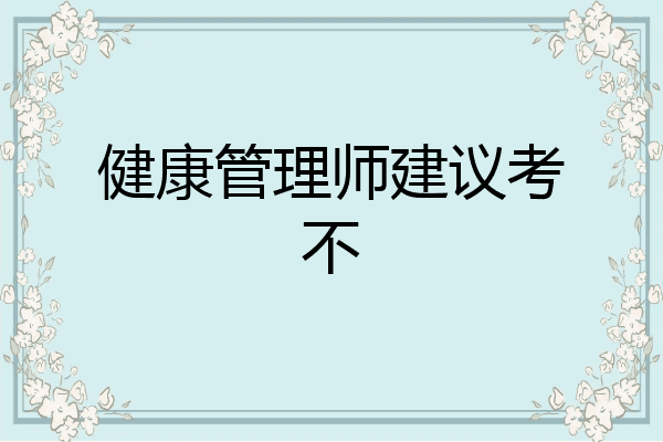 健康管理师建议考不