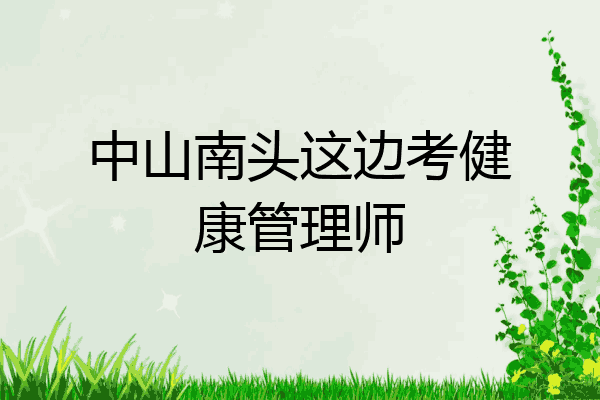 中山南头这边考健康管理师
