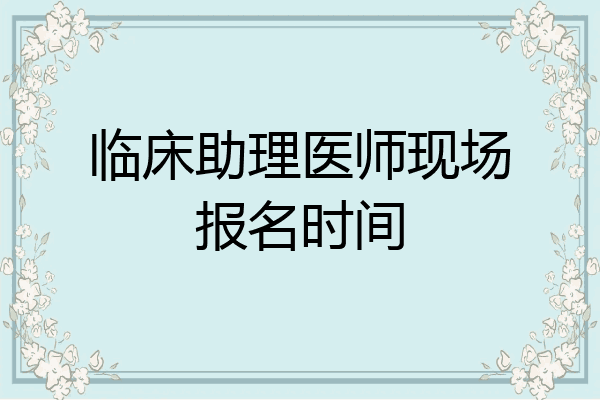 临床助理医师现场报名时间