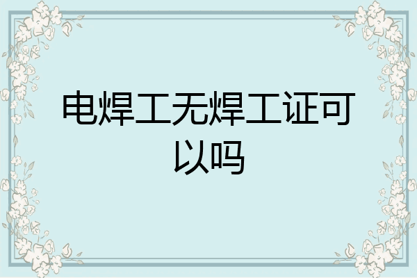 电焊工无焊工证可以吗