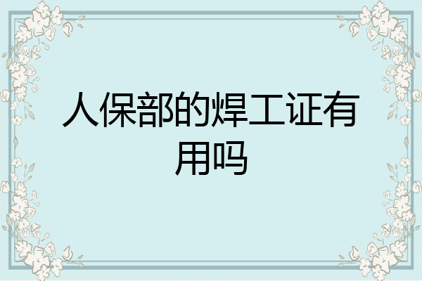 人保部的焊工证有用吗