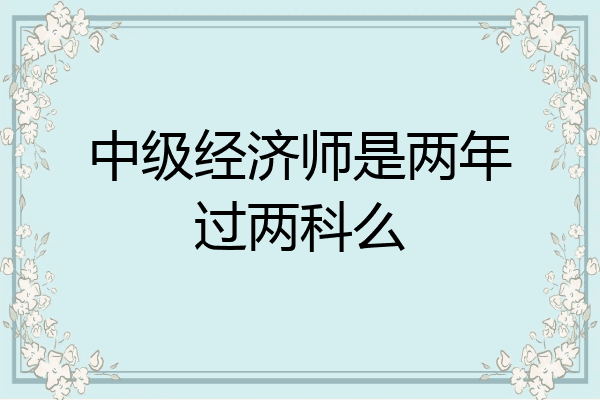 中级经济师是两年过两科么