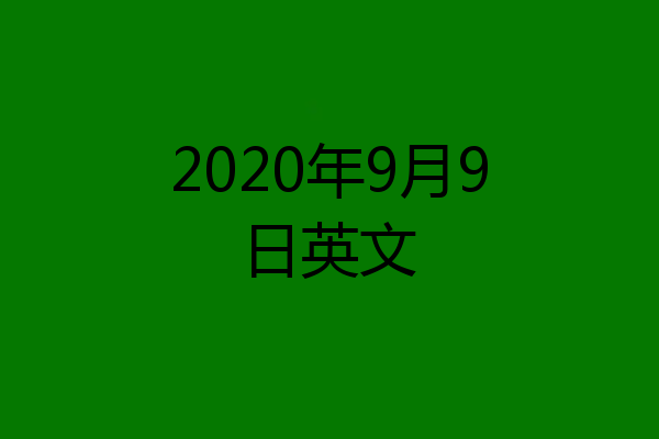 2020年9月9日英文