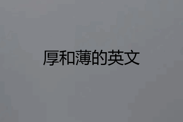 厚和薄的英文