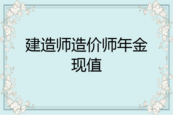 建造师造价师年金现值