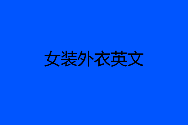 女装外衣英文