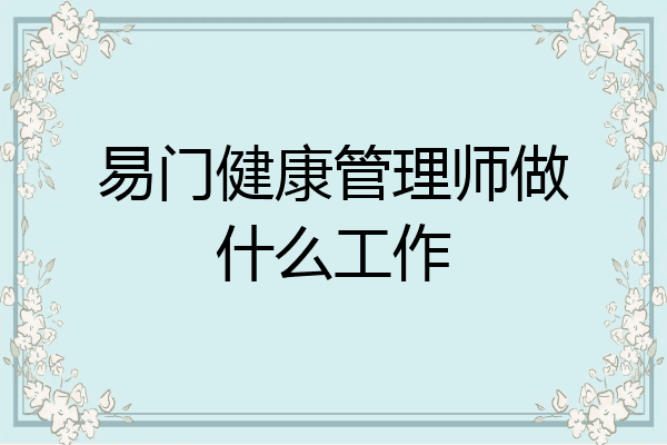 易门健康管理师做什么工作