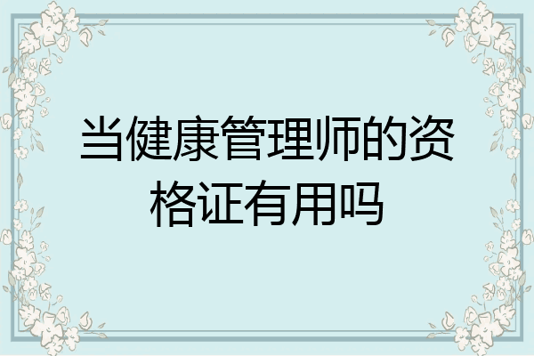 当健康管理师的资格证有用吗
