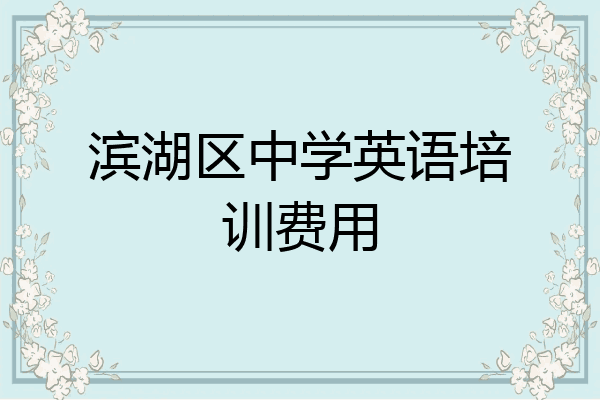 滨湖区中学英语培训费用