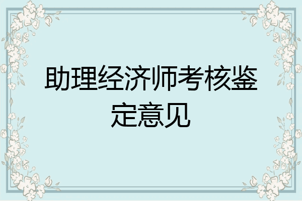 助理经济师考核鉴定意见