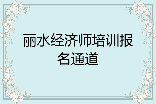 丽水经济师培训报名通道