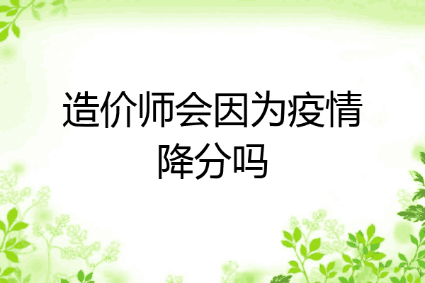 造价师会因为疫情降分吗