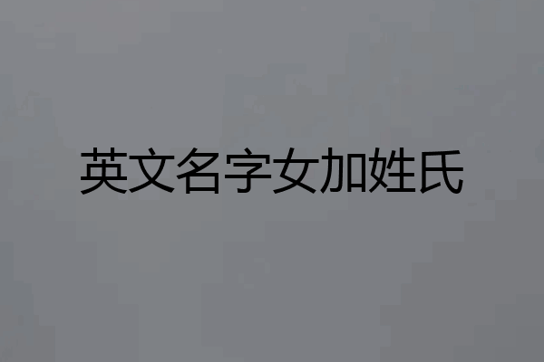 英文名字女加姓氏